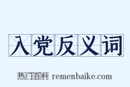 入党反义词是什么意思的图片
